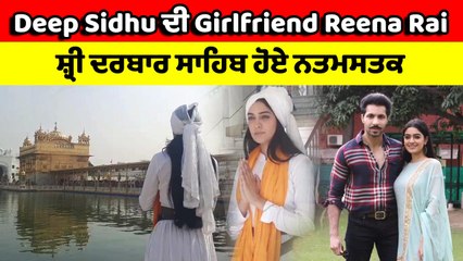 Deep Sidhu ਦੀ Girlfriend Reena Rai ਪਹੁੰਚੇ ਸ਼੍ਰੀ ਦਰਬਾਰ ਸਾਹਿਬ | OneIndia Punjabi