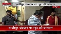 Bihar Breaking : Hajipur जंक्शन पर लूट की वारदात.. ट्रेन रुकते ही बैग लूट कर फरार हुए बदमाश |