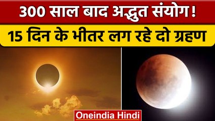 Solar-Lunar eclipse 2022: 15 दिन के अंदर लगेंगे दोनों ग्रहण, जानें प्रभाव | वनइंडिया हिंदी |*News