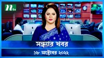 Shondhar Khobor | 18 October 2022 | NTV Latest News Update