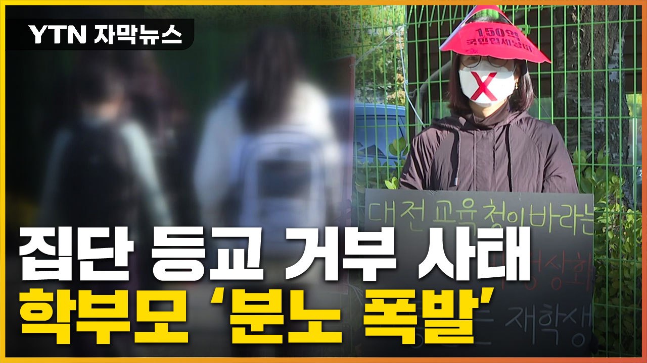 [자막뉴스] "위험하다" 학무보들 집단 등교 거부 사태...무슨 일? / YTN
