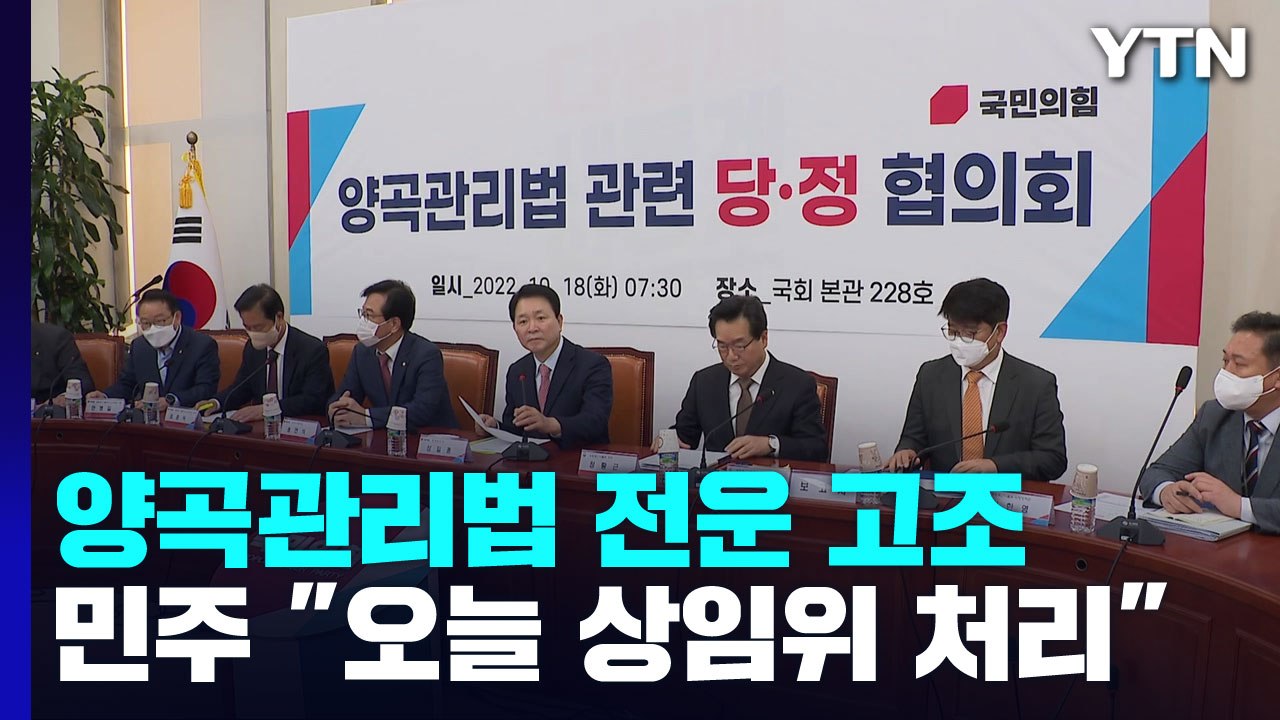 당정, 양곡관리법 반대 재확인...민주 "오늘 강행 처리" / YTN