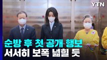 '비공개→공개 전환'...김건희 여사 다시 보폭 넓히나 / YTN