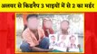 Alwar से Kidnap 3 भाइयों में से 2 का Murder: Delhi में मिले 2 बच्चों के शव| Rajasthan| Kidnapping