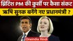 British PM Liz Truss की कुर्सी को कैसा खतरा, क्या Rishi Sunak बनेंगे नए PM ? | वनइंडिया हिंदी |*News