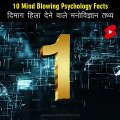 Mind Blowing Psychological Facts ���� Amazing Facts _ Human Psychology _ Top 10 #HindiTVIndia #Shorts-(480p)