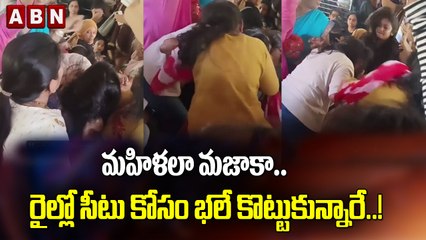 మహిళలా మజాకా.. రైల్లో సీటు కోసం భలే కొట్టుకున్నారే..! || ABN Digital