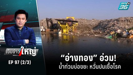 “อ่างทอง” อ่วม! น้ำท่วมบ่อขยะ หวั่นปนเชื้อโรค | เข้มข่าวใหญ่ (2/3) | 18 ต.ค. 65