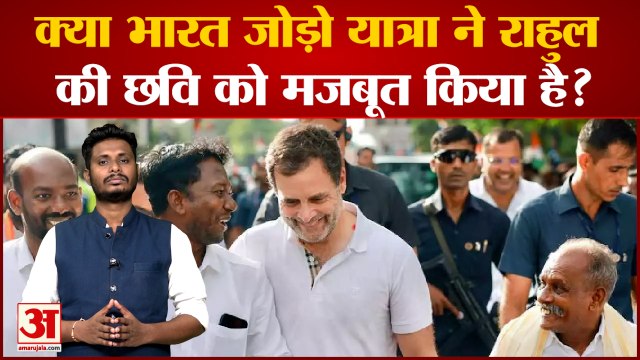 क्या भारत जोड़ो यात्रा ने राहुल की छवि को मजबूत किया है? भारत जोड़ो यात्रा पर सबसे बड़ा पोल