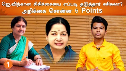 ஜெயலலிதாவின் மரணத்தில் சசிகலா மீது குற்றச்சாட்டு எழ காரணமான 5 பாயிண்ட்கள்