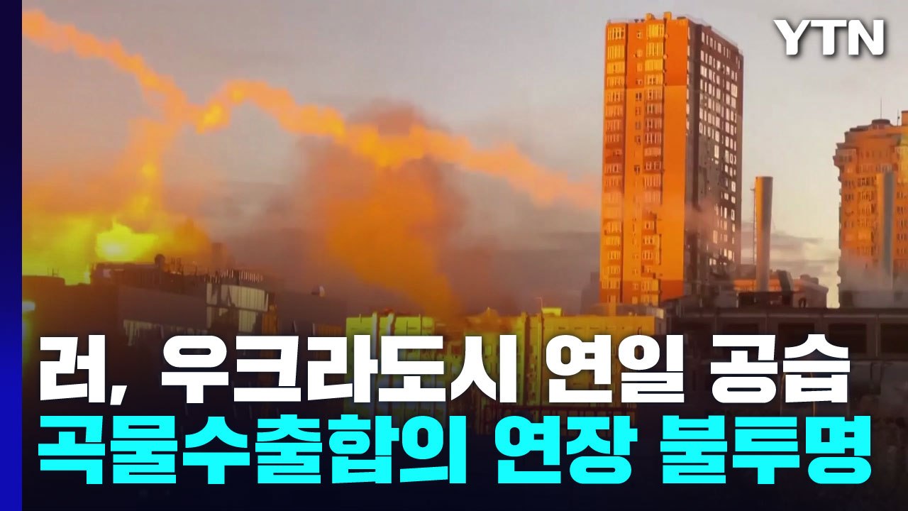 러, 키이우 등 우크라 도시 연일 공습...'곡물 수출 합의' 연장 불투명 / YTN