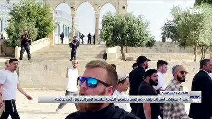 بعد 4 سنوات .. أستراليا تلغي اعترافها بالقدس الغربية عاصمة لإسرائيل وتل أبيب غاضبة