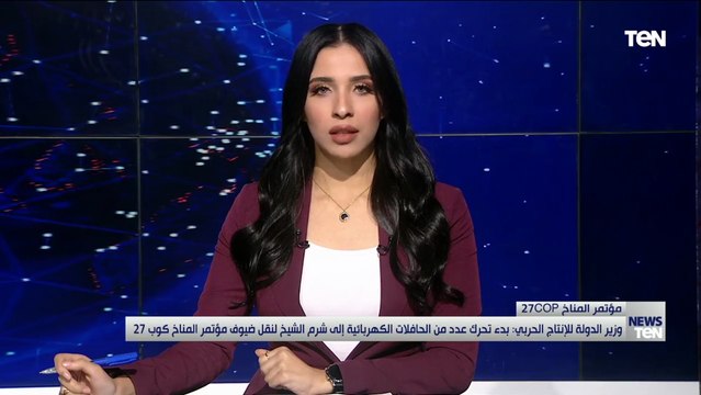 بدء تحرك عدد من الحافلات الكهربائية إلى شرم الشيخ لنقل ضيوف مؤتمر المناخ COP27
