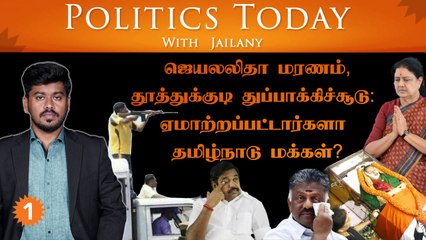 ஜெ. மரணம் தூத்துக்குடி துப்பாக்கிச்சூடு: ஏமாற்றப்பட்டார்களா மக்கள்? Politics Today Ep-35 18/10/22