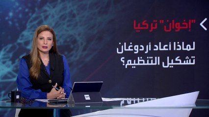 بانوراما | تيار ثالث في الإخوان.. نسخة أكثر عنفا برعاية تركية