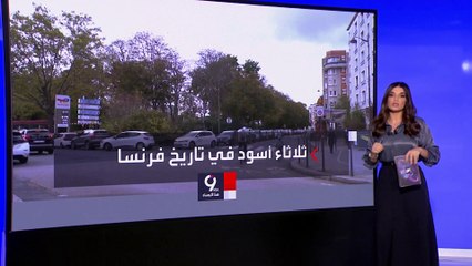 التاسعة هذا المساء | الثلاثاء الأسود في فرنسا.. إضراب شامل يشل الحياة