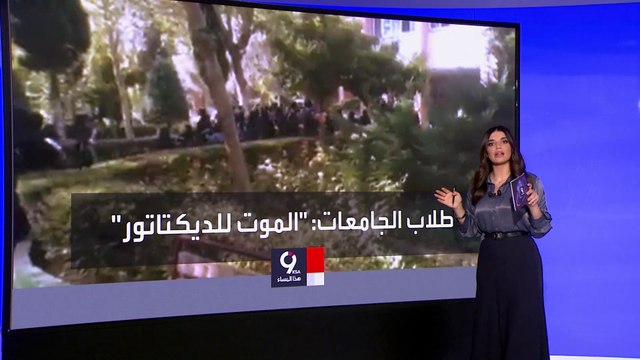 التاسعة هذا المساء | احتجاجات إيران لم تتوقف.. وتحذير أممي لنظام طهران