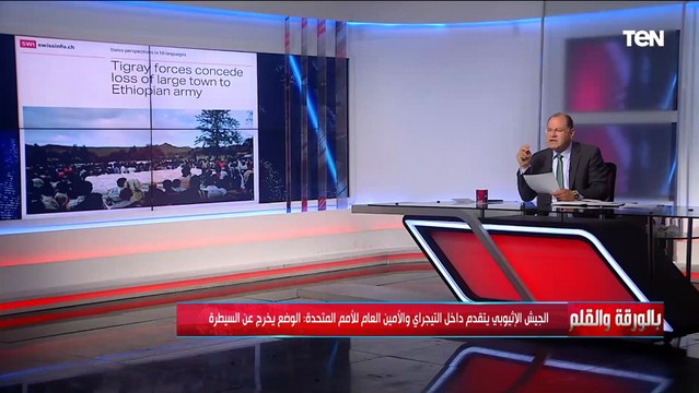 الوضع يشتعل في إثيوبيا من جديد..الجيش الإثيوبي يتقدم داخل التيجراي وتحذير من أمين عام الأمم المتحدة