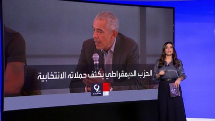 التاسعة هذا المساء | تقرير اقتصادي يوجه ضربة للديمقراطيين قبل انتخابات التجديد النصفي
