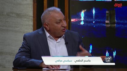 هل إنقاذ الديمقراطية من خارج هذه القوى الحاكمة.. جاسم الحلفي يجيب