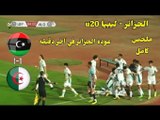 ملخص مباراة الجزائر وليبيا كأس شمال إفريقيا اقل من 20 سنة