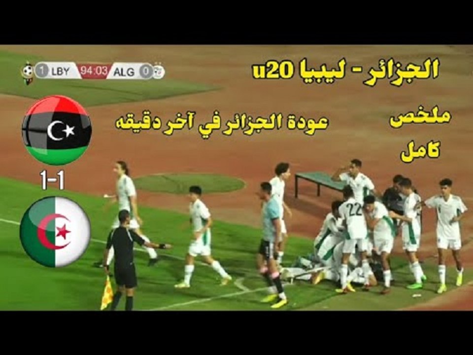 ملخص مباراة الجزائر وليبيا كأس شمال إفريقيا اقل...