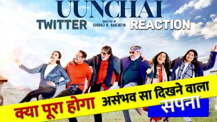Uunchai Twitter Reaction: फिल्म Uunchai को Twitter पर मिला जबरदस्त Reaction फैंस जमकर कर रहे हैं फिल्म की तारीफ ||