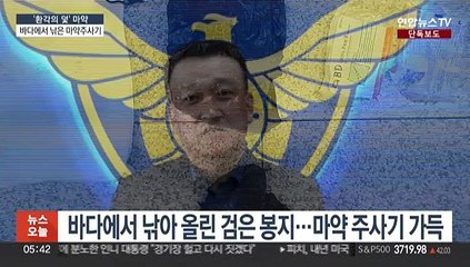 [마약⑤/단독] 낚시바늘에 걸린 "마약 주사기"…DNA로 용의자 검거
