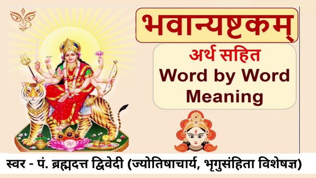 श्री भवान्याष्टकम् - अर्थ सहित | Bhavani Ashtakam with Meaning | स्वर - पं. ब्रह्मदत्त द्विवेदी (ज्योतिषाचार्य, भृगुसंहिता विशेषज्ञ)