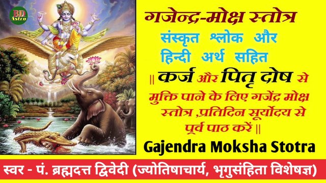 श्री गजेन्द्र मोक्ष स्तोत्र (श्लोक हिन्दी अर्थ सहित) | Gajendra Moksha Stotra | कर्ज एवं रोग से मुक्ति दिलाता है यह स्तोत्र | स्वर - पं. ब्रह्मदत्त द्विवेदी (ज्योतिषाचार्य, भृगुसंहिता विशेषज्ञ)
