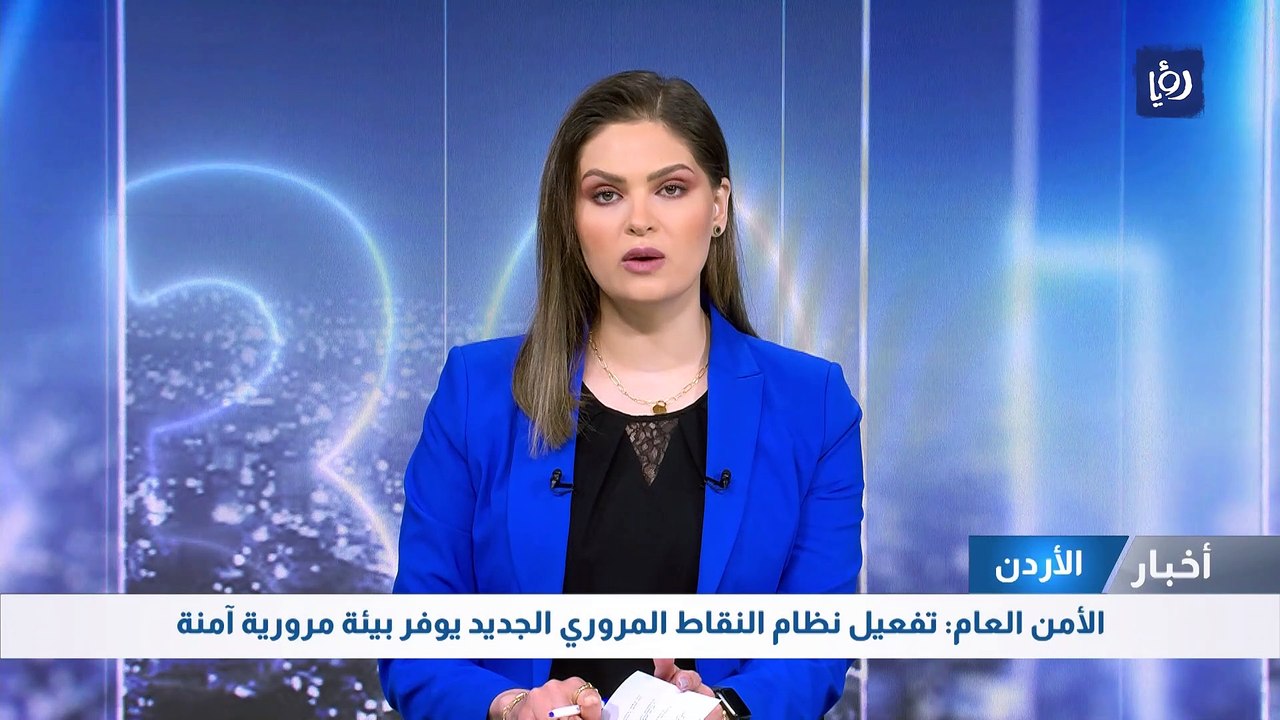 الأمن العام: تفعيل نظام النقاط المروري الجديد يوفر بيئة مرورية آمنة
