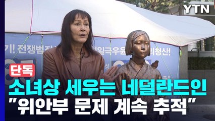 [단독] '암스테르담 소녀상' 세우는 네덜란드인..."위안부 문제 끝까지 추적" / YTN