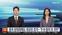 중국 당대회에도 대규모 포격…