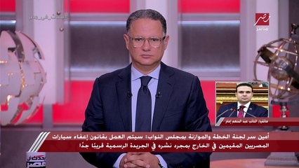 Video herunterladen: اعرف متى سيدخل قانون إعفاء سيارات المصريين المقيمين في الخارج من الجمارك حيز التنفيذ.. وتفاصيل لابد أن تعرفها عن الإجراءات