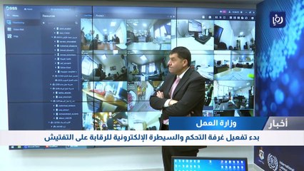 بدء تفعيل غرفة التحكم والسيطرة الإلكترونية للرقابة على التفتيش