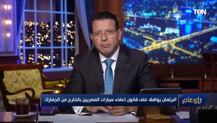 اللواء رأفت مسروجه: محاولة التلاعب في قرار إعفاء السيارات من الجمارك الجديد سيكون "جريمة"