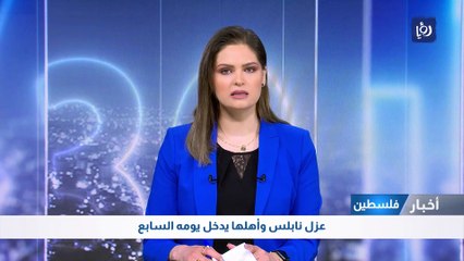 عزل نابلس وأهلها يدخل يومه السابع 