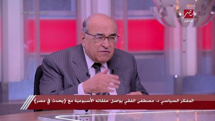 د. مصطفى الفقي: هناك اشتباك حقيقي بين القرارات الإقليمية والمواقف الدولية.. والكتلة العربية تمتلك مفاتيح الطاقة وقادرة على إحداث التحول