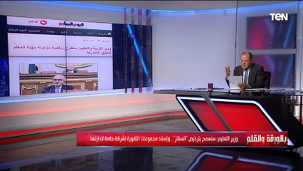 منها ترخيص السناتر الخاصة.. تصريحات لوزير التعليم أمام البرلمان توضح ملامح مستقبل التعليم في مصر