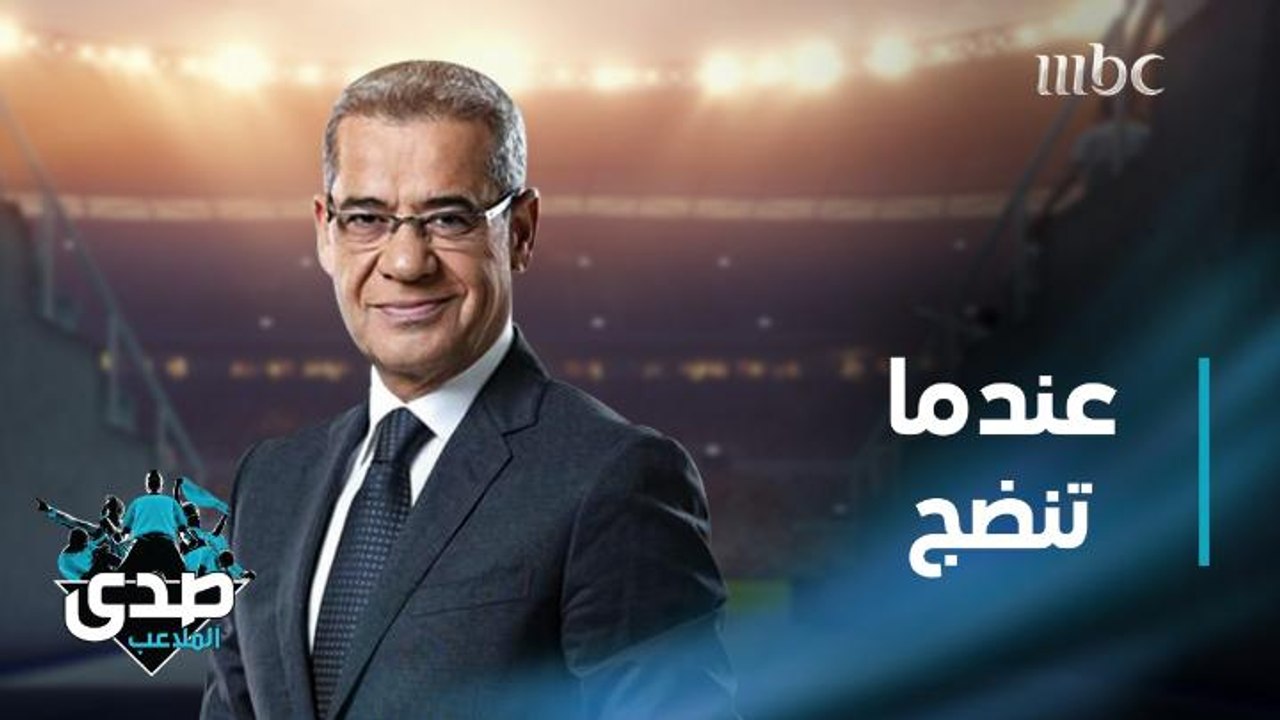 كلمة الآغا: عندما تنضج.. ستتأكد