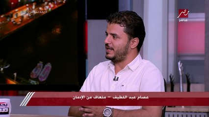 متعافي من الإدمان: اترفدت من شغلي كذا مرة بسبب المخدرات واتعالجت في 3 شهور