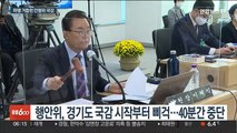 파행 거듭한 국회 행안위 경기도·경기경찰 국감