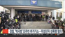 검찰, '박사방' 조주빈 추가기소…미성년자 성폭행 혐의