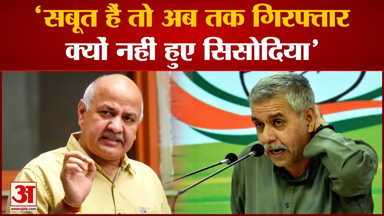 Delhi Excise Policy: दिल्ली के शराब घोटाले के मामले में Congress को दिख रही साजिश | Manish Sisodia | BJP