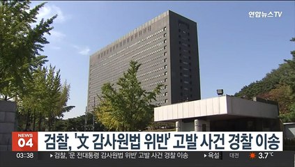 검찰, '문 전 대통령 감사원법 위반' 고발 사건 경찰 이송