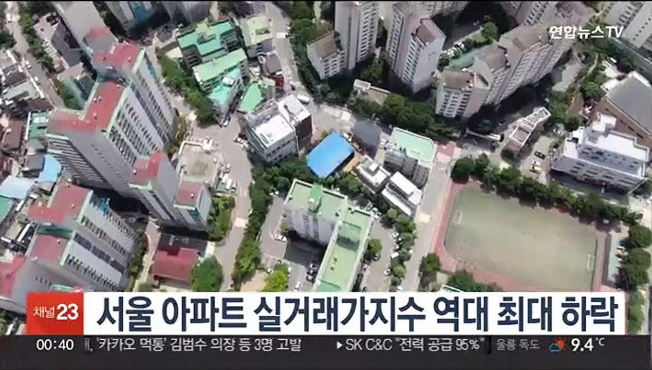 서울 아파트 실거래가지수 역대 최대 하락