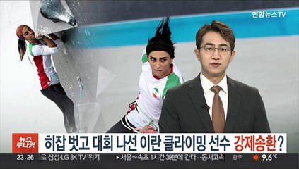 히잡 벗고 대회 나선 이란 클라이밍 선수 강제송환?