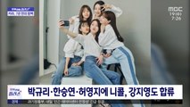 [문화연예 플러스] 데뷔 15주년 카라, 다음 달 컴백