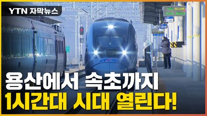 [자막뉴스] 용산에서 속초까지 1시간대 시대 열린다! / YTN