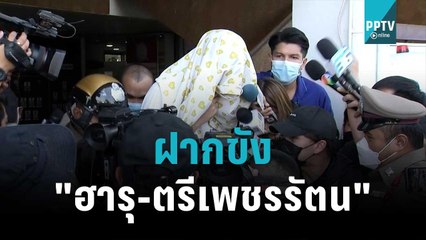 คุมตัว "ฮารุ-ตรีเพชรรัตน" ฝากขัง | โชว์ข่าวเช้านี้ | 19 ต.ค. 65